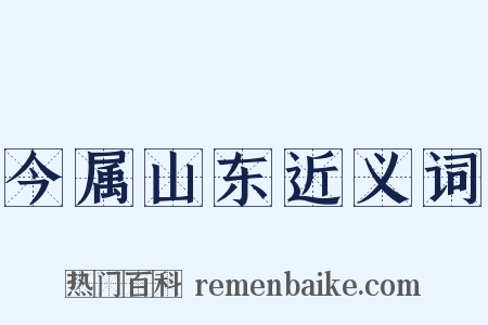 今属山东近义词是什么意思的图片